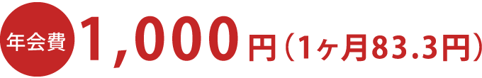 年会費1,000円（1ヶ月83.3円）