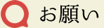 お願い