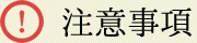 注意事項