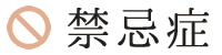禁忌症