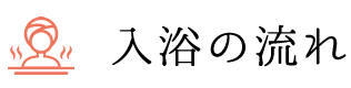 入浴の流れ