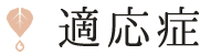 適応症