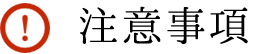 注意事項