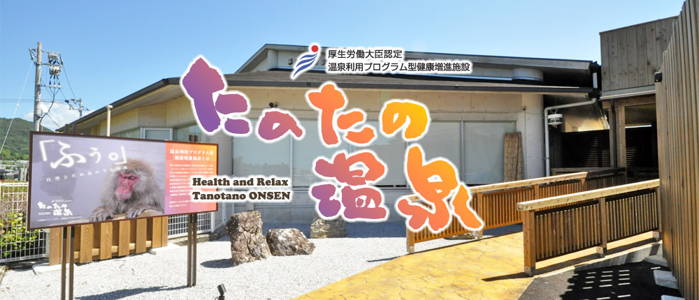 厚生労働大臣認定 温泉利用プログラム型健康増進施設　たのたの温泉