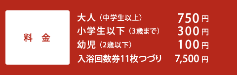 料金　大人750円、小学生以下300円、幼児100円