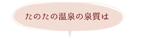 たのたの温泉の泉質は
