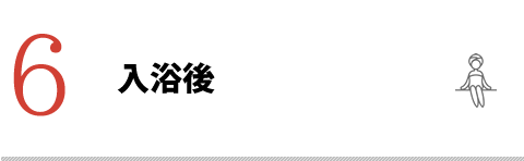6.入浴後
