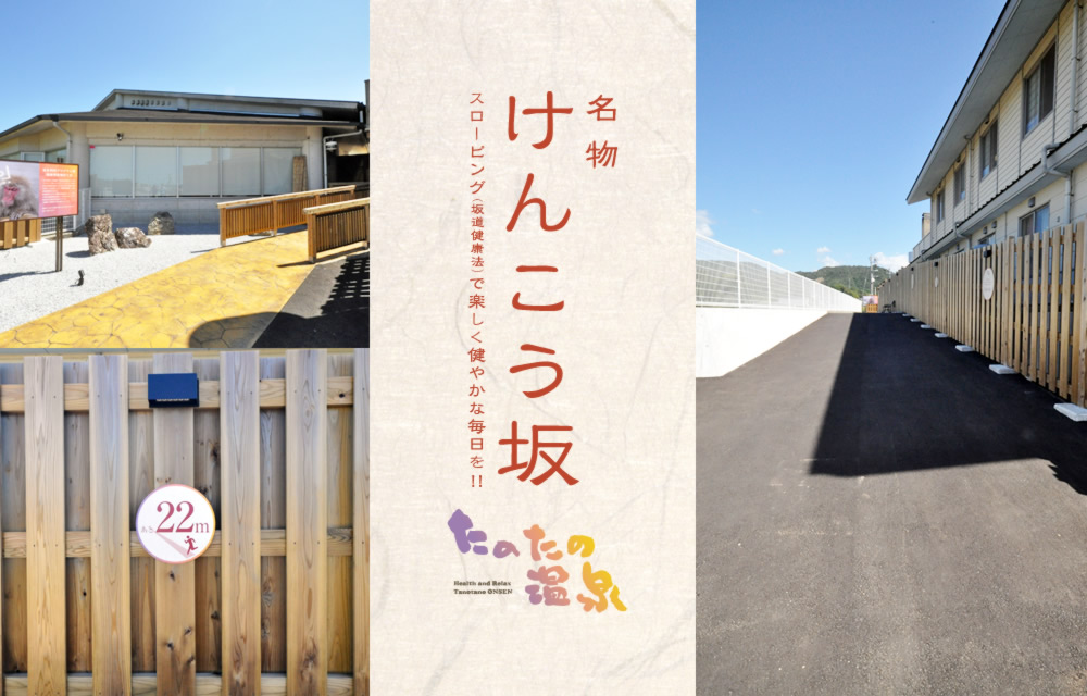 名物けんこう坂（スローピング（坂道健康法）で楽しく健やかな毎日を！！）
