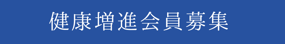 フィットネス会員募集