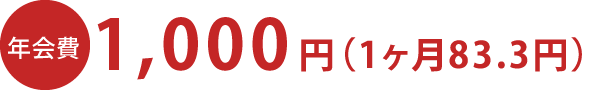 年会費1,000円（1ヶ月83.3円）
