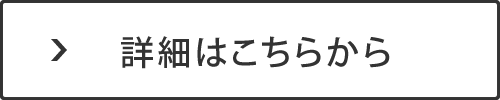 詳細はこちらから